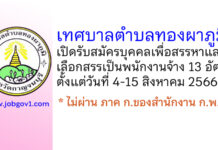 เทศบาลตำบลทองผาภูมิ รับสมัครบุคคลเพื่อสรรหาและเลือกสรรเป็นพนักงานจ้าง 13 อัตรา