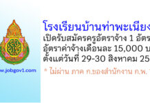 โรงเรียนบ้านท่าพะเนียง รับสมัครครูอัตราจ้าง 1 อัตรา