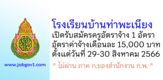โรงเรียนบ้านท่าพะเนียง รับสมัครครูอัตราจ้าง 1 อัตรา