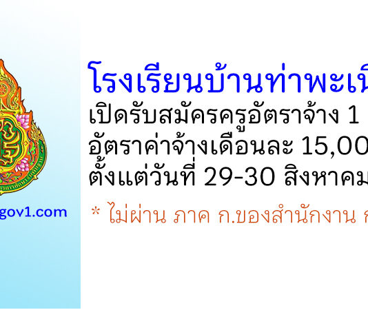 โรงเรียนบ้านท่าพะเนียง รับสมัครครูอัตราจ้าง 1 อัตรา