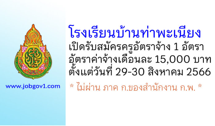โรงเรียนบ้านท่าพะเนียง รับสมัครครูอัตราจ้าง 1 อัตรา