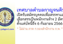 เทศบาลตำบลกาญจนดิษฐ์ รับสมัครบุคคลเพื่อสรรหาและเลือกสรรเป็นพนักงานจ้าง 2 อัตรา
