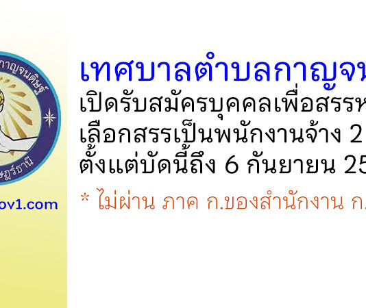 เทศบาลตำบลกาญจนดิษฐ์ รับสมัครบุคคลเพื่อสรรหาและเลือกสรรเป็นพนักงานจ้าง 2 อัตรา