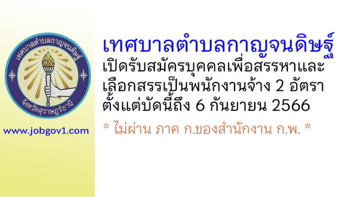 เทศบาลตำบลกาญจนดิษฐ์ รับสมัครบุคคลเพื่อสรรหาและเลือกสรรเป็นพนักงานจ้าง 2 อัตรา