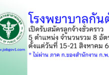 โรงพยาบาลกันตัง รับสมัครลูกจ้างชั่วคราว 5 ตำแหน่ง 8 อัตรา