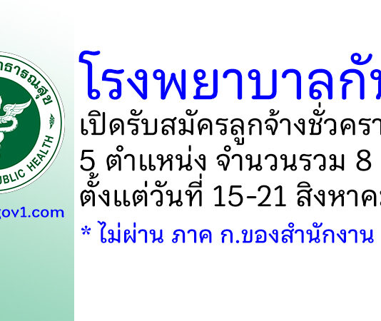 โรงพยาบาลกันตัง รับสมัครลูกจ้างชั่วคราว 5 ตำแหน่ง 8 อัตรา