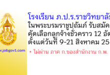 โรงเรียน ภ.ป.ร. ราชวิทยาลัย ในพระบรมราชูปถัมภ์ รับสมัครคัดเลือกลูกจ้างชั่วคราว 12 อัตรา