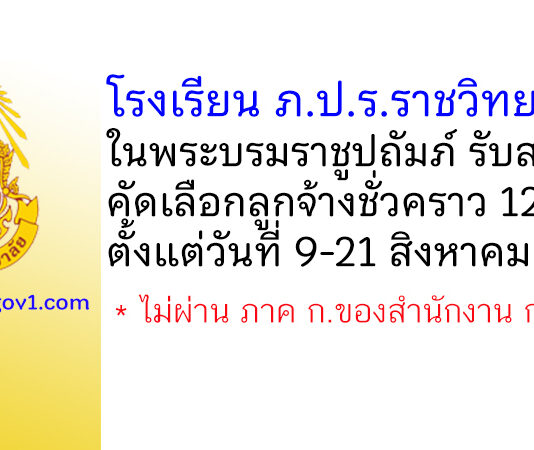 โรงเรียน ภ.ป.ร. ราชวิทยาลัย ในพระบรมราชูปถัมภ์ รับสมัครคัดเลือกลูกจ้างชั่วคราว 12 อัตรา