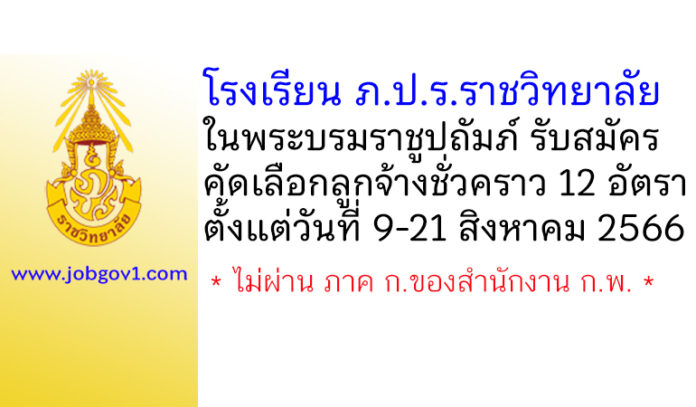 โรงเรียน ภ.ป.ร. ราชวิทยาลัย ในพระบรมราชูปถัมภ์ รับสมัครคัดเลือกลูกจ้างชั่วคราว 12 อัตรา