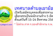 เทศบาลตำบลเขาย้อย รับสมัครบุคคลเพื่อสรรหาและเลือกสรรเป็นพนักงานจ้าง 5 อัตรา