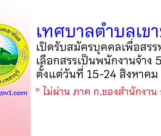 เทศบาลตำบลเขาย้อย รับสมัครบุคคลเพื่อสรรหาและเลือกสรรเป็นพนักงานจ้าง 5 อัตรา