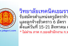 วิทยาลัยเทคนิคเขมราฐ รับสมัครครูอัตราจ้าง และลูกจ้างชั่วคราว 6 อัตรา