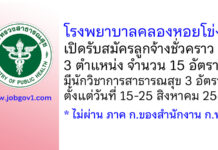 โรงพยาบาลคลองหอยโข่ง รับสมัครลูกจ้างชั่วคราว 3 ตำแหน่ง 15 อัตรา