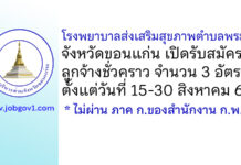 โรงพยาบาลส่งเสริมสุขภาพตำบลพระยืน รับสมัครลูกจ้างชั่วคราว 3 อัตรา
