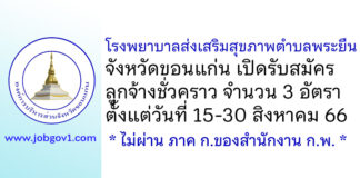 โรงพยาบาลส่งเสริมสุขภาพตำบลพระยืน รับสมัครลูกจ้างชั่วคราว 3 อัตรา