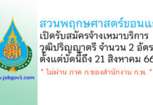 สวนพฤกษศาสตร์ขอนแก่น รับสมัครจ้างเหมาบริการ 2 อัตรา ตั้งแต่บัดนี้ถึง 21 สิงหาคม 2566