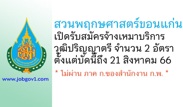 สวนพฤกษศาสตร์ขอนแก่น รับสมัครจ้างเหมาบริการ 2 อัตรา ตั้งแต่บัดนี้ถึง 21 สิงหาคม 2566