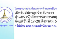 โรงพยาบาลส่งเสริมสุขภาพตำบลดงเมืองแอม รับสมัครลูกจ้างชั่วคราว ตำแหน่งนักวิชาการสาธารณสุข