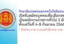 วิทยาลัยเกษตรและเทคโนโลยีขอนแก่น รับสมัครบุคคลเพื่อเลือกสรรเป็นพนักงานราชการทั่วไป 3 อัตรา