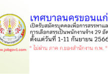 เทศบาลนครขอนแก่น รับสมัครบุคคลเพื่อการสรรหาและการเลือกสรรเป็นพนักงานจ้าง 29 อัตรา