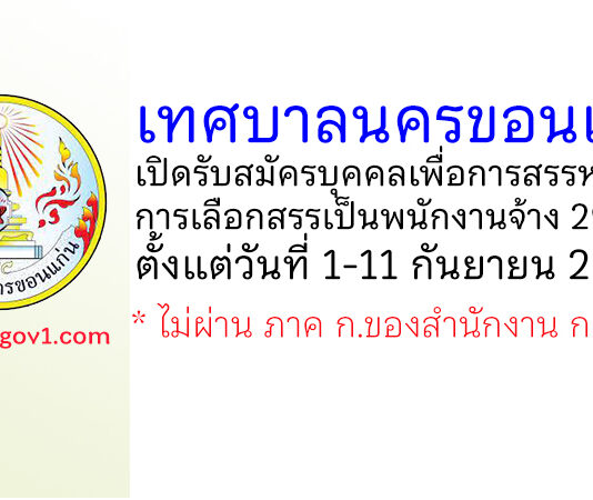 เทศบาลนครขอนแก่น รับสมัครบุคคลเพื่อการสรรหาและการเลือกสรรเป็นพนักงานจ้าง 29 อัตรา