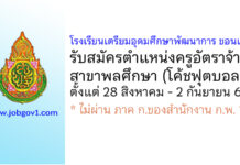 โรงเรียนเตรียมอุดมศึกษาพัฒนาการ ขอนแก่น รับสมัครครูอัตราจ้าง สาขาพลศึกษา (โค้ชฟุตบอล)