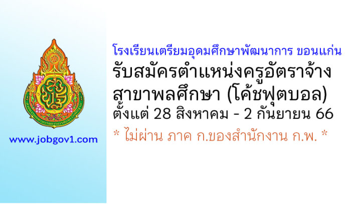 โรงเรียนเตรียมอุดมศึกษาพัฒนาการ ขอนแก่น รับสมัครครูอัตราจ้าง สาขาพลศึกษา (โค้ชฟุตบอล)