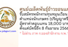 ศูนย์เมล็ดพันธุ์ข้าวขอนแก่น รับสมัครพนักงานทุนหมุนเวียน ตําแหน่งนักเกษตร