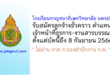 โรงเรียนกาญจนาภิเษกวิทยาลัย นครปฐม รับสมัครลูกจ้างชั่วคราว ตำแหน่งเจ้าหน้าที่ธุรการ-งานสารบรรณ