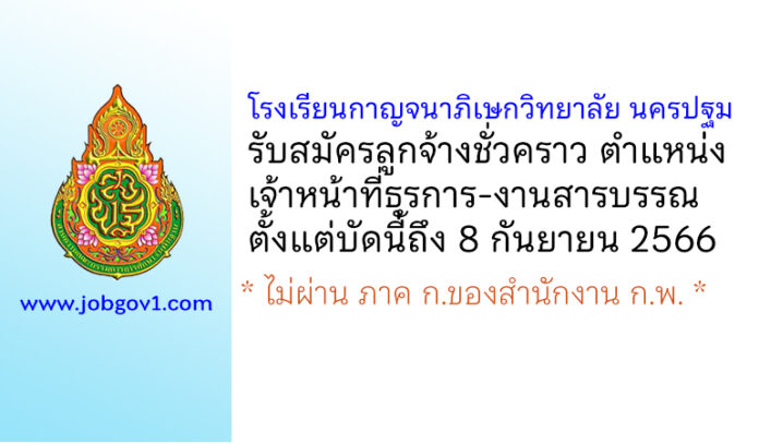 โรงเรียนกาญจนาภิเษกวิทยาลัย นครปฐม รับสมัครลูกจ้างชั่วคราว ตำแหน่งเจ้าหน้าที่ธุรการ-งานสารบรรณ