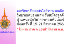 มหาวิทยาลัยเทคโนโลยีราชมงคลอีสาน วิทยาเขตขอนแก่น รับสมัครลูกจ้างเงินรายได้ ตำแหน่งนักวิชาการคอมพิวเตอร์