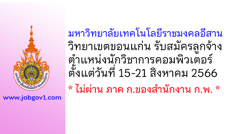 มหาวิทยาลัยเทคโนโลยีราชมงคลอีสาน วิทยาเขตขอนแก่น รับสมัครลูกจ้างเงินรายได้ ตำแหน่งนักวิชาการคอมพิวเตอร์
