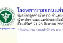 โรงพยาบาลขอนแก่น รับสมัครลูกจ้างชั่วคราว ตำแหน่งเจ้าพนักงานเผยแพร่ประชาสัมพันธ์