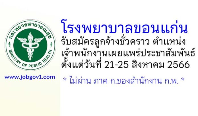โรงพยาบาลขอนแก่น รับสมัครลูกจ้างชั่วคราว ตำแหน่งเจ้าพนักงานเผยแพร่ประชาสัมพันธ์