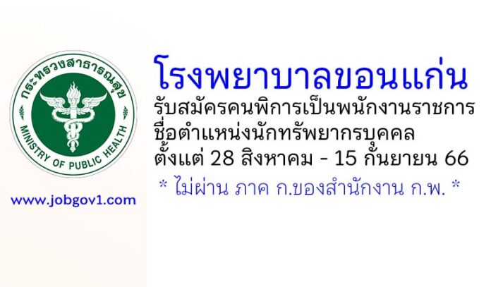 โรงพยาบาลขอนแก่น รับสมัครคนพิการเป็นพนักงานราชการทั่วไป ตำแหน่งนักทรัพยากรบุคคล