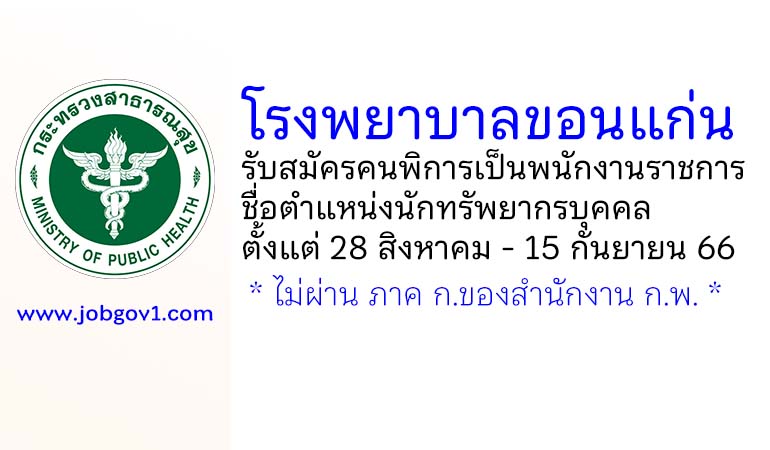 โรงพยาบาลขอนแก่น รับสมัครคนพิการเป็นพนักงานราชการทั่วไป ตำแหน่งนักทรัพยากรบุคคล