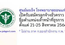 ศูนย์มะเร็ง โรงพยาบาลขอนแก่น รับสมัครลูกจ้างชั่วคราว ตำแหน่งเจ้าหน้าที่ธุรการ