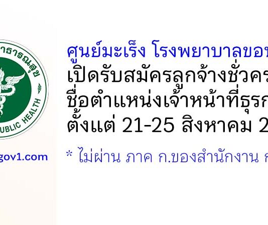 ศูนย์มะเร็ง โรงพยาบาลขอนแก่น รับสมัครลูกจ้างชั่วคราว ตำแหน่งเจ้าหน้าที่ธุรการ