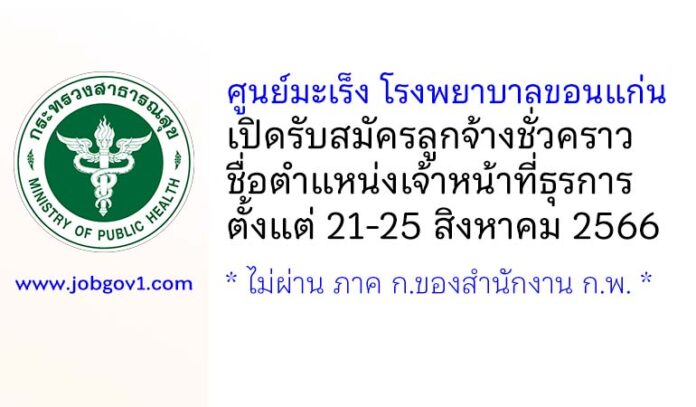ศูนย์มะเร็ง โรงพยาบาลขอนแก่น รับสมัครลูกจ้างชั่วคราว ตำแหน่งเจ้าหน้าที่ธุรการ