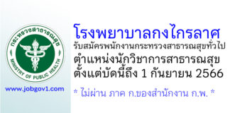 โรงพยาบาลกงไกรลาศ รับสมัครพนักงานกระทรวงสาธารณสุขทั่วไป ตำแหน่งนักวิชาการสาธารณสุข