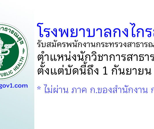 โรงพยาบาลกงไกรลาศ รับสมัครพนักงานกระทรวงสาธารณสุขทั่วไป ตำแหน่งนักวิชาการสาธารณสุข