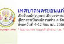 เทศบาลนครขอนแก่น รับสมัครบุคคลเพื่อสรรหาและเลือกสรรเป็นพนักงานจ้าง 4 อัตรา