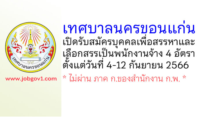 เทศบาลนครขอนแก่น รับสมัครบุคคลเพื่อสรรหาและเลือกสรรเป็นพนักงานจ้าง 4 อัตรา