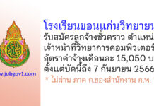 โรงเรียนขอนแก่นวิทยายน รับสมัครลูกจ้างชั่วคราว ตำแหน่งเจ้าหน้าที่วิทยาการคอมพิวเตอร์