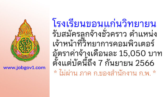 โรงเรียนขอนแก่นวิทยายน รับสมัครลูกจ้างชั่วคราว ตำแหน่งเจ้าหน้าที่วิทยาการคอมพิวเตอร์