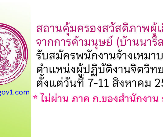 สถานคุ้มครองสวัสดิภาพผู้เสียหายจากการค้ามนุษย์ (บ้านนารีสวัสดิ์) รับสมัครพนักงานจ้างเหมาบริการ ตำแหน่งผู้ปฏิบัติงานจิตวิทยา