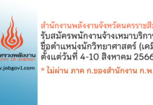 สำนักงานพลังงานจังหวัดนครราชสีมา รับสมัครพนักงานจ้างเหมาบริการ ตำแหน่งนักวิทยาศาสตร์ (เคมี)