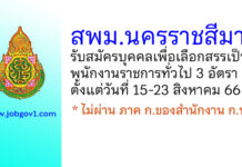 สพม.นครราชสีมา รับสมัครบุคคลเพื่อเลือกสรรเป็นพนักงานราชการทั่วไป 3 อัตรา