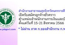 สำนักงานสาธารณสุขจังหวัดนครราชสีมา รับสมัครลูกจ้างชั่วคราว ตำแหน่งเจ้าพนักงานการเงินและบัญชี