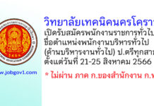 วิทยาลัยเทคนิคนครโคราช รับสมัครพนักงานราชการทั่วไป ตำแหน่งพนักงานบริหารทั่วไป (ด้านบริหารงานทั่วไป)